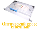 Оптический кросс стоечный