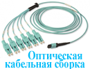 Оптическая кабельная сборка
