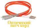 Оптический патч корд