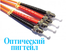 Оптический пигтейл
