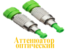 Аттенюатор оптический