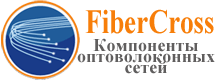 Файбер Кросс  - компоненты оптоволоконных сетей